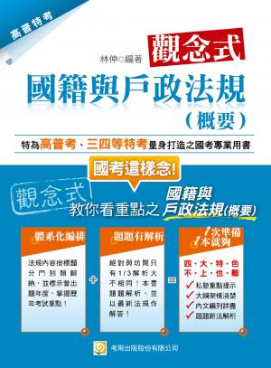 2P27觀念式國籍與戶政法規(概要)-考用(PDF)