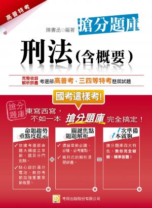 2QB1刑法(含概要) 搶分題庫(試讀本)-考用(PDF)