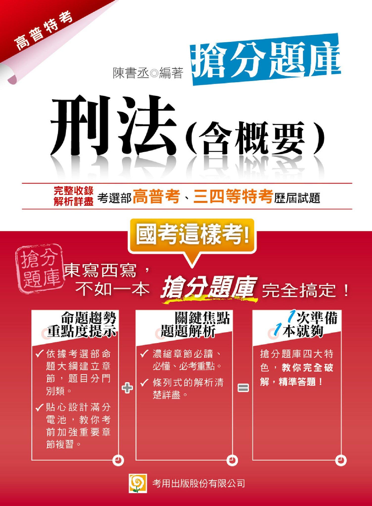 2QB1刑法(含概要) 搶分題庫-考用(PDF)