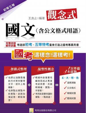 2A05觀念式 國文(含公文格式用語)-考用(PDF)
