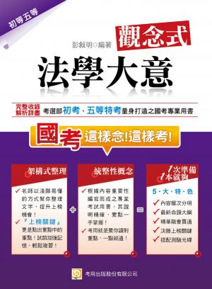 2Q13觀念式 法學大意(試讀本) -考用(PDF)