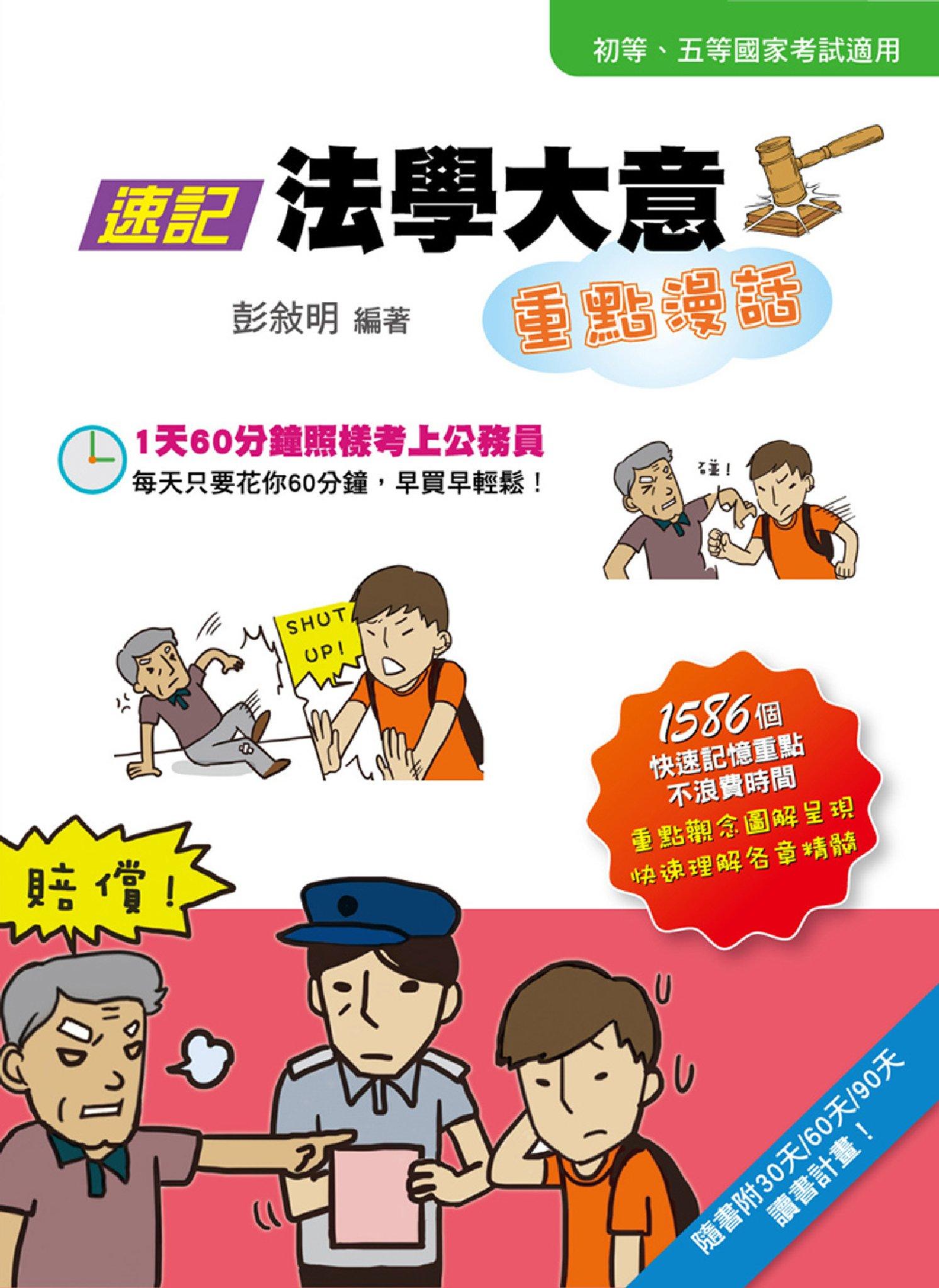 2Q40速記法學大意重點漫話(試讀本)-考用(PDF)