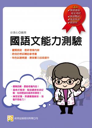 2B15國語文能力測驗(教檢教甄)-考用(PDF)