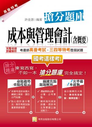 2G03成本與管理會計(含概要)搶分題庫-考用(PDF)