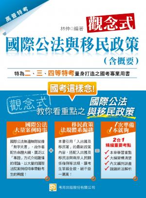 2P23觀念式國際公法與移民政策(含概要)(試讀本)-考用(PDF)