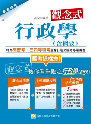 2P34觀念式 行政學(含概要)(試讀本)-考用(PDF)