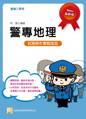 2PA7警專地理-考用(PDF)