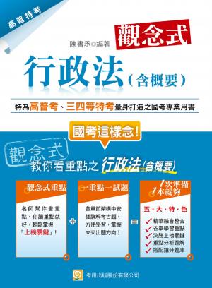 2Q47觀念式 行政法(含概要)(試讀本)-考用(PDF)