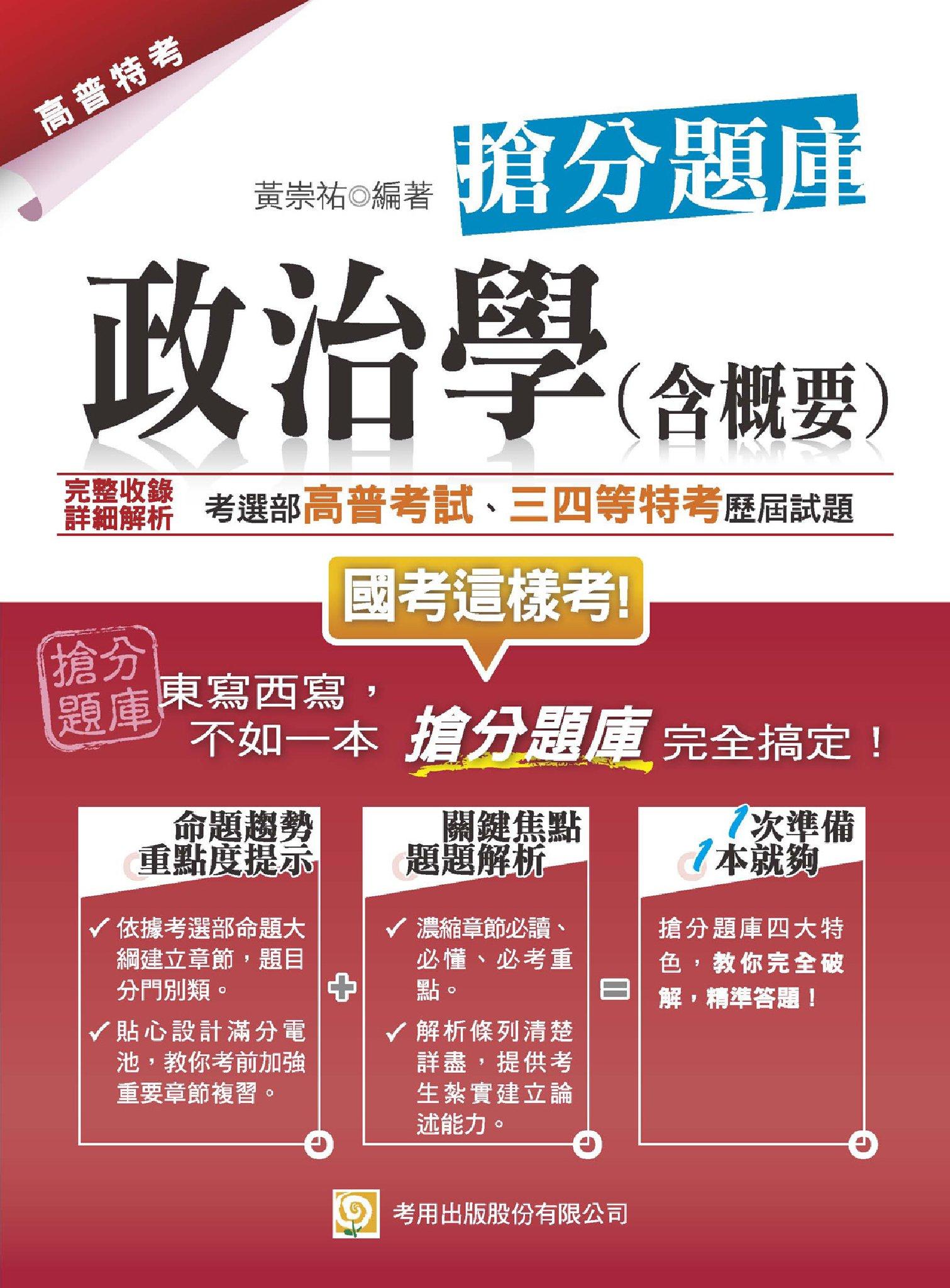 2PF3政治學（含概要）搶分題庫(試讀本)-考用(PDF)