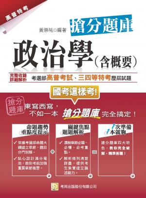 2PF3政治學（含概要）搶分題庫(試讀本)-考用(PDF)