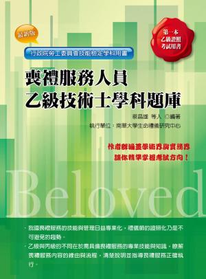 2R01喪禮服務人員乙級技術士學科題庫-考用(PDF)