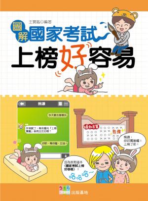 KB13圖解國家考試上榜好容易 (試讀本)-考用(PDF)