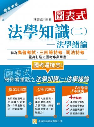 圖表式 法學知識(二)法學緒論-考用(PDF)