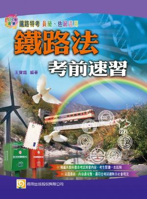 鐵路法考前速習 -考用(PDF)