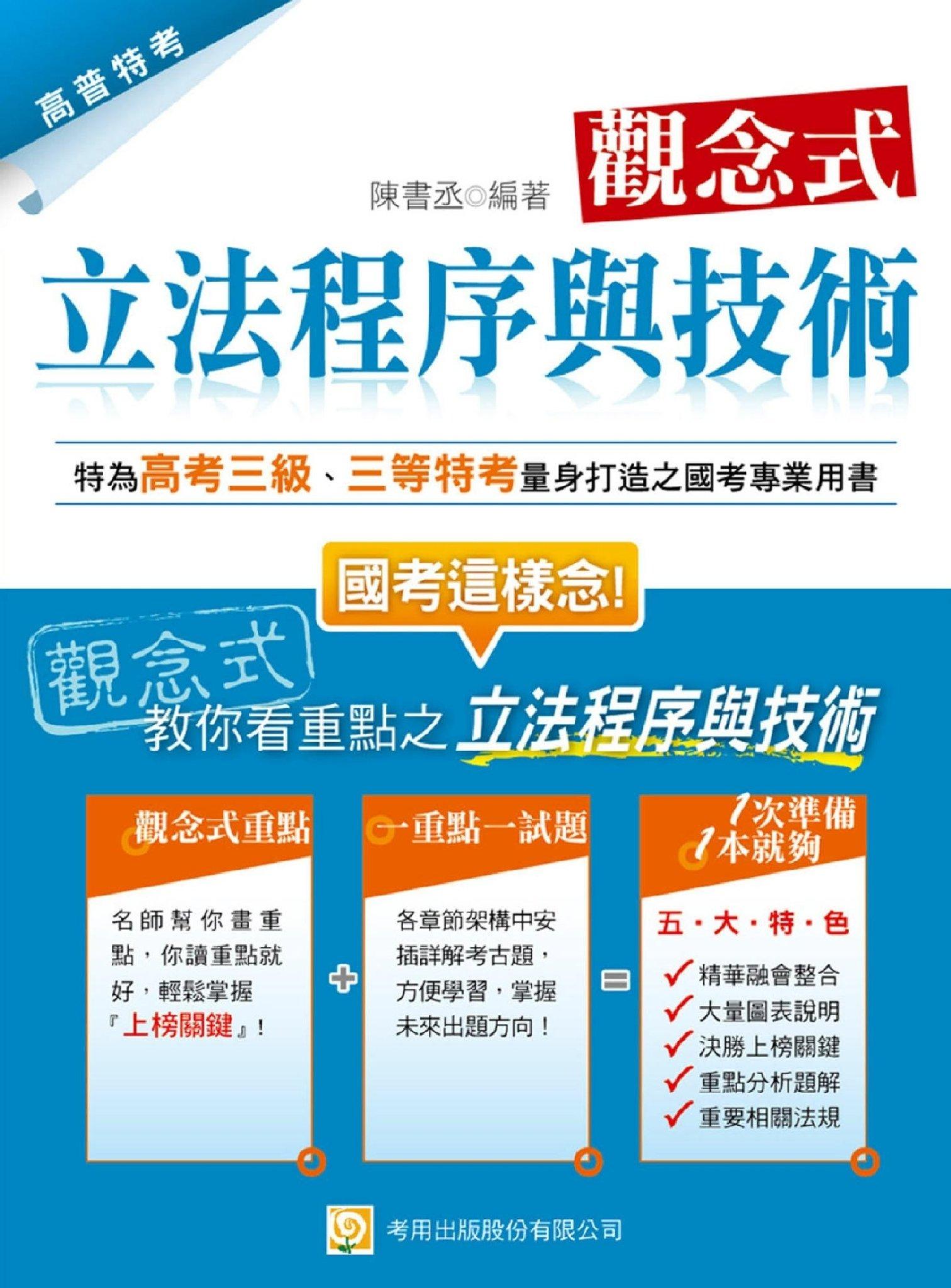 觀念式 立法程序與技術(試讀本)-考用(PDF)