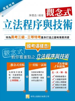 觀念式 立法程序與技術(試讀本)-考用(PDF)