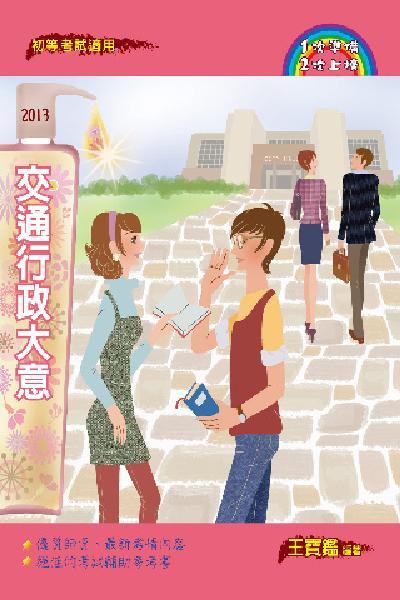 2P22交通行政大意-考用(PDF)