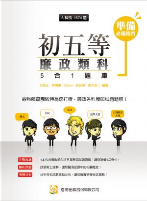 2QA8初五等廉政類科5合1題庫-考用(PDF)