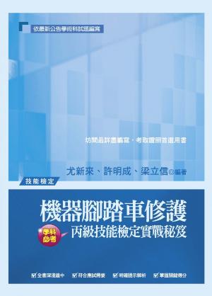 2C20機器腳踏車修護丙級技能檢定實戰祕笈-考用試讀本(PDF)