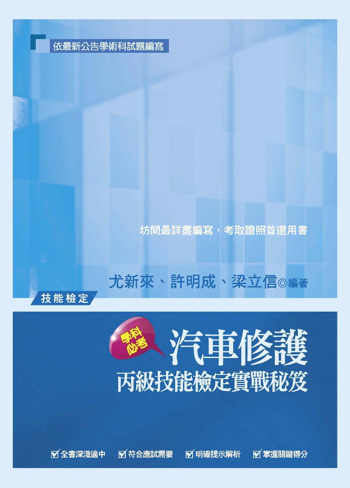 2C19汽車修護丙級技能檢定實戰秘笈-考用(PDF)