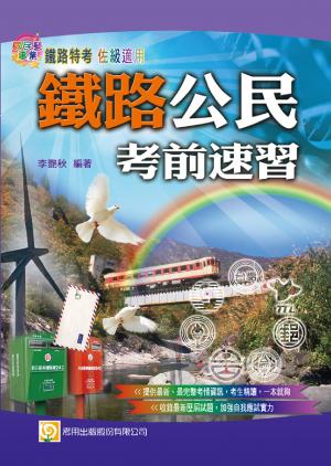 2Y09鐵路公民考前速習 -考用(PDF)