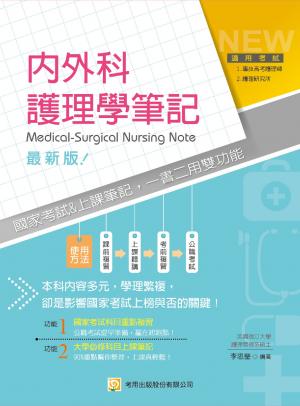 內外科護理學筆記-考用(PDF)