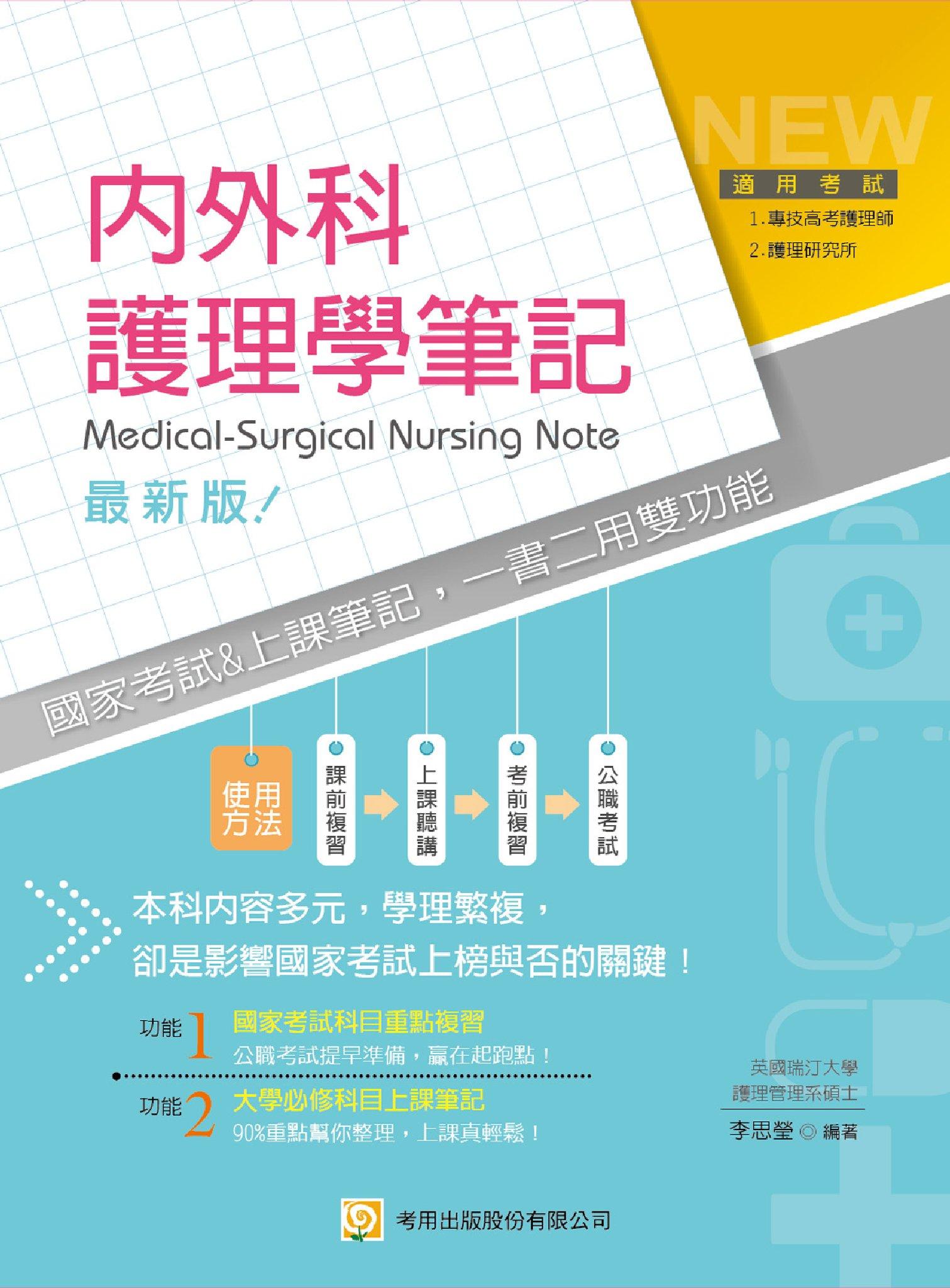 內外科護理學筆記(試讀本)-考用(PDF)