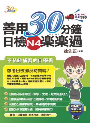 善用30分鐘日檢N4??過-考用(PDF)