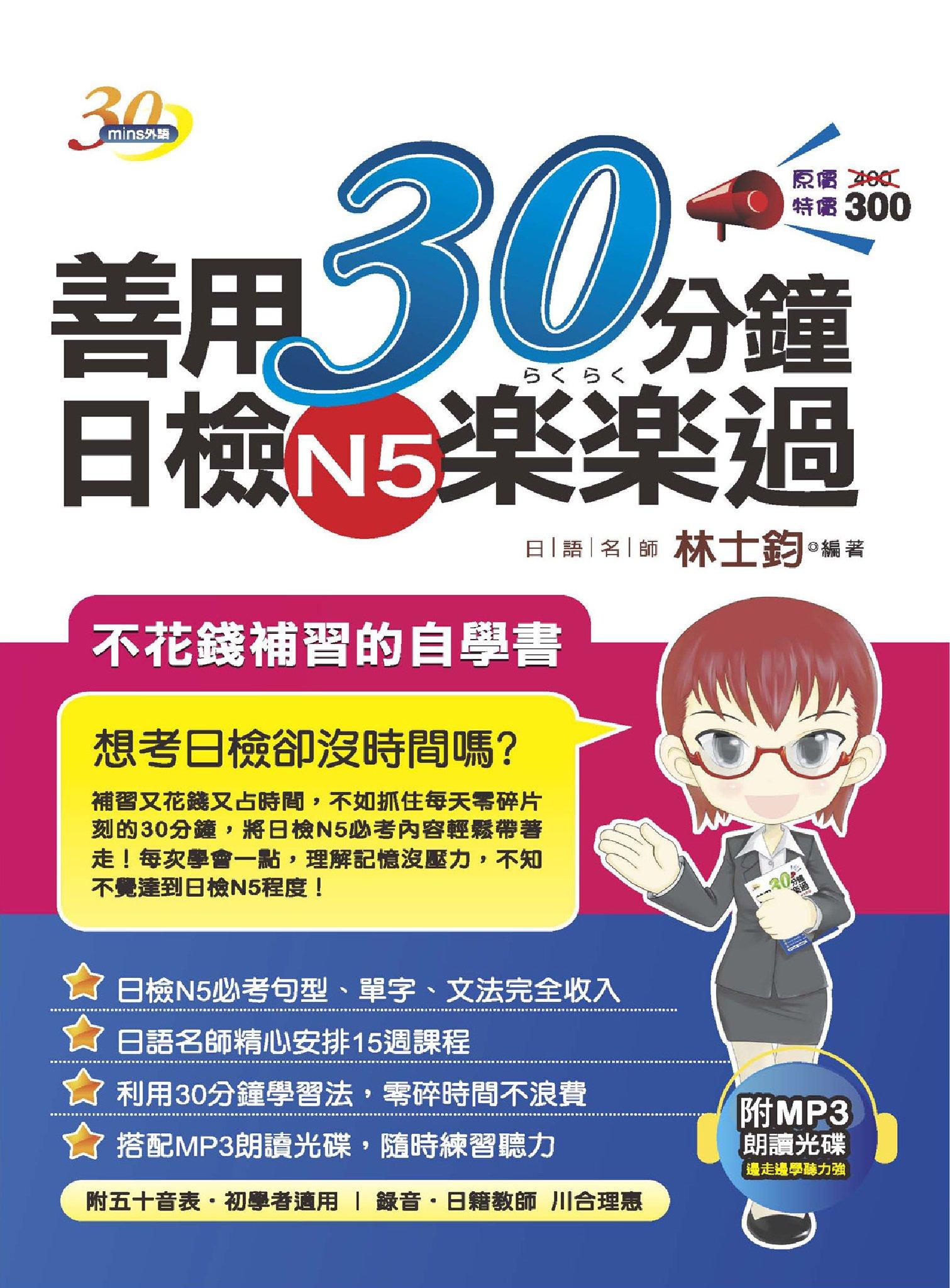 善用30分鐘日檢N5??過(試讀本)-考用(PDF)