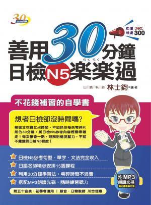 善用30分鐘日檢N5??過-考用(PDF)