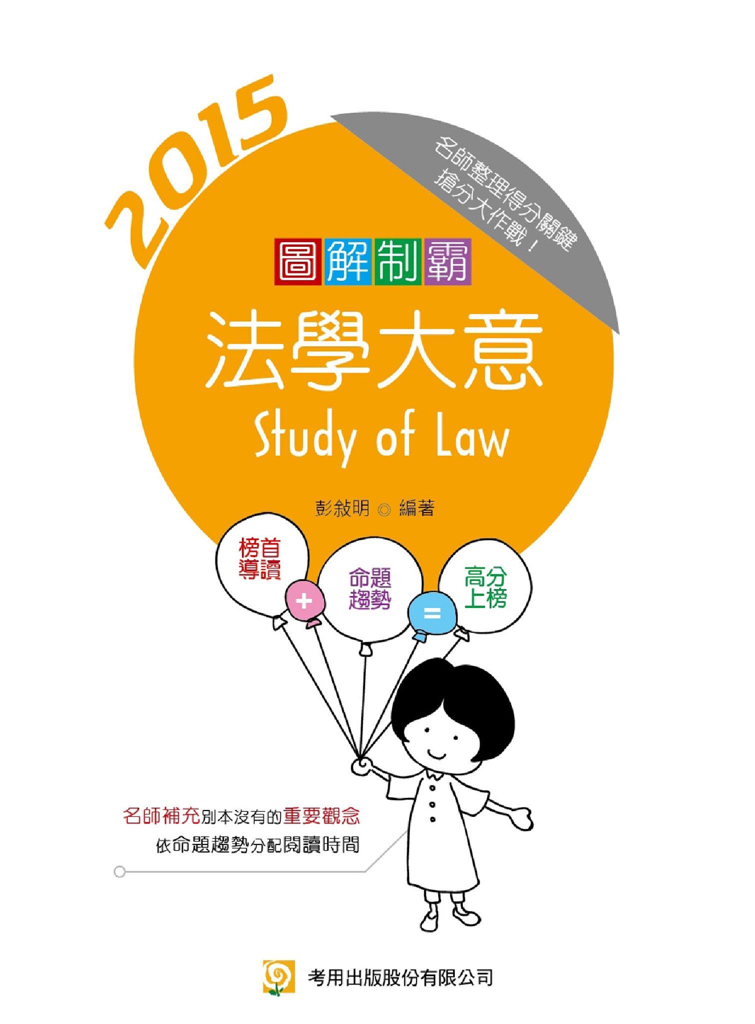 圖解制霸法學大意(試讀本)-考用(PDF)