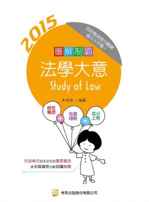 圖解制霸法學大意-考用(PDF)