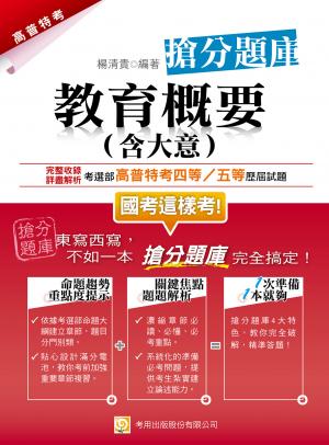 教育概要(含大意) 搶分題庫-考用