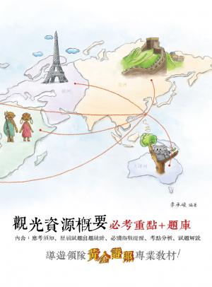 觀光資源概要必考重點+題庫 -考用