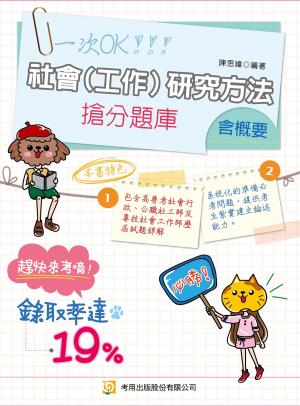 社會(工作)研究方法(含概要) 搶分題庫-考用