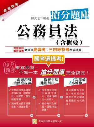 公務員法(含概要) 搶分題庫-考用