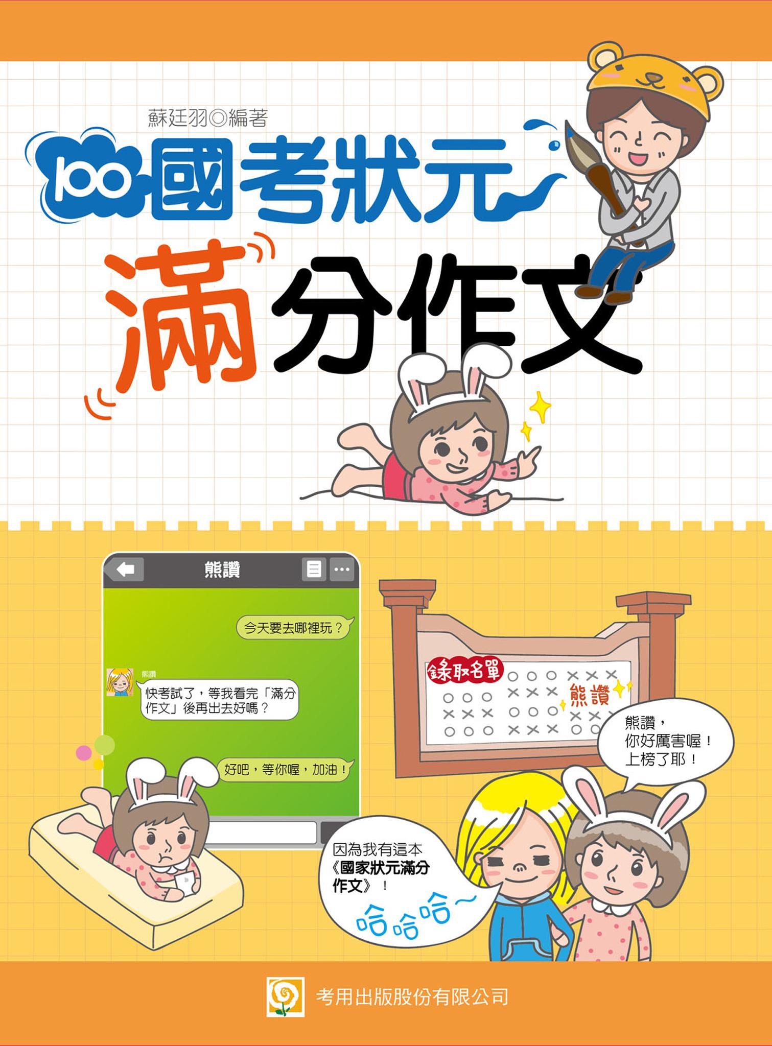 國考狀元滿分作文 -考用