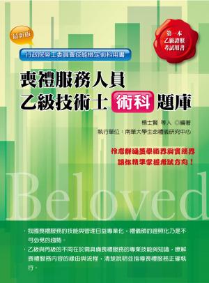 喪禮服務人員乙級技術士術科題庫 -考用