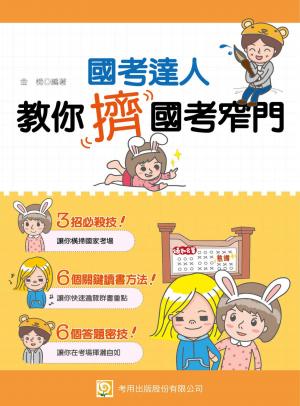 國考達人教你擠國考窄門(試讀本)-考用