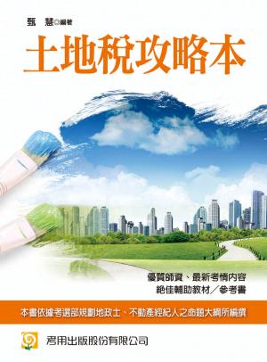 土地稅攻略本-考用