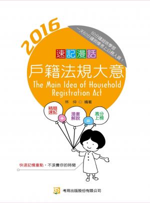 速記漫話戶籍法規大意-考用