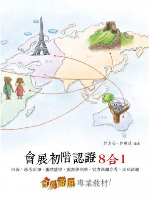 會展初階認證8合1(試讀本)-考用