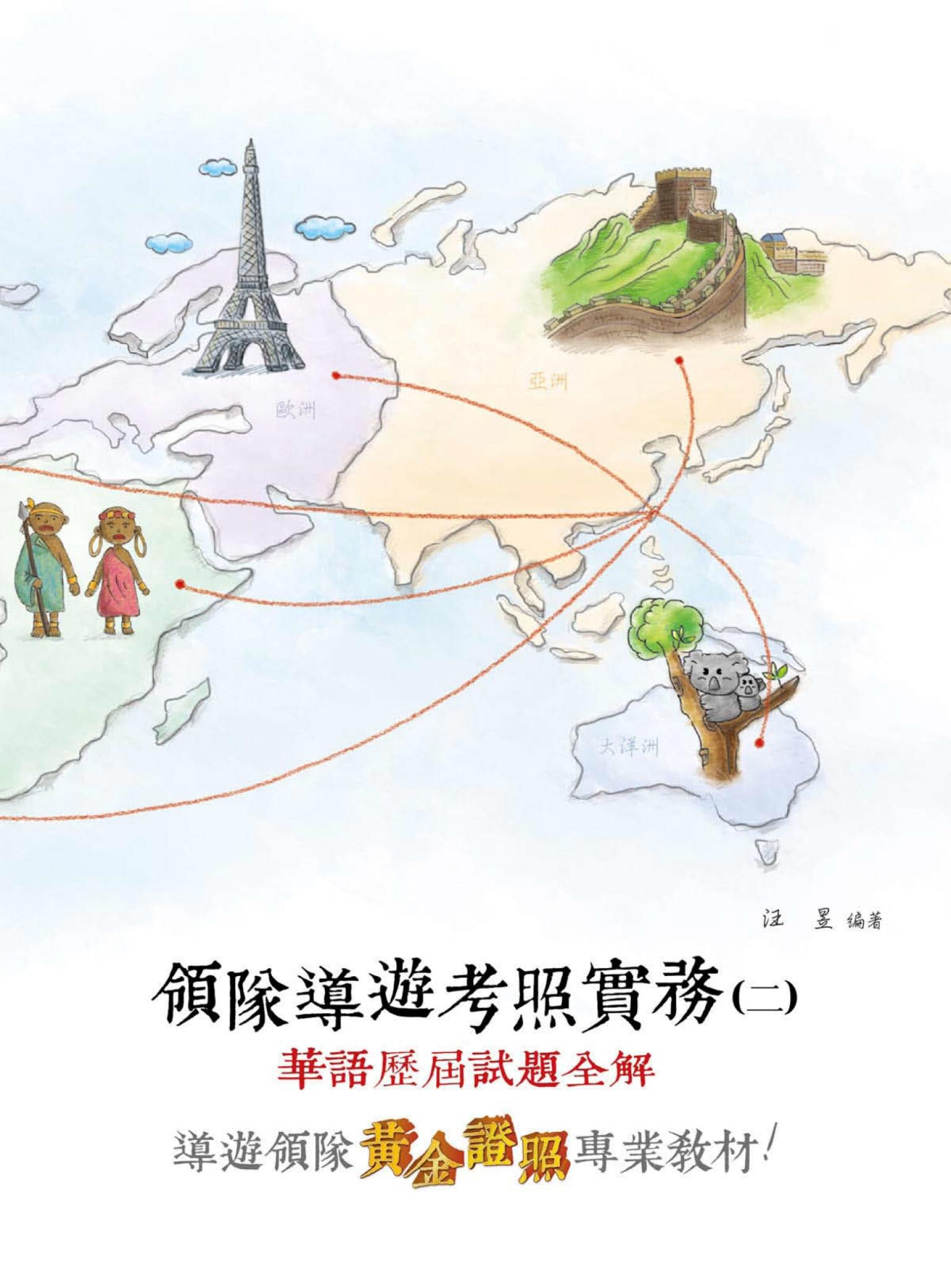 領隊導遊考照實務(二)華語歷屆試題全解-考用