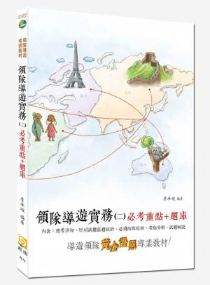 領隊導遊實務(二)必考重點+題庫(試讀本) -考用