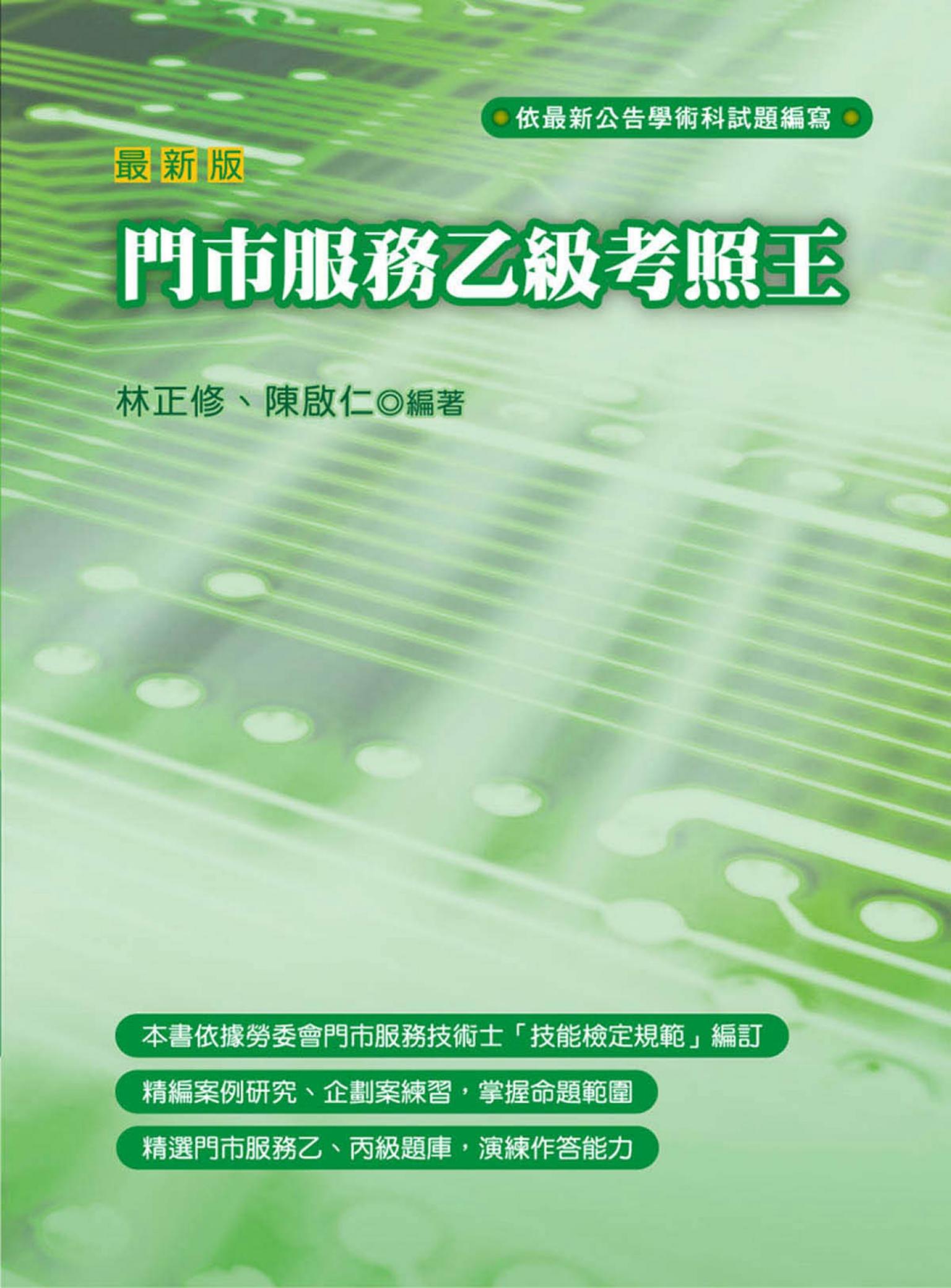 門市服務乙級考照王(試讀本) -考用