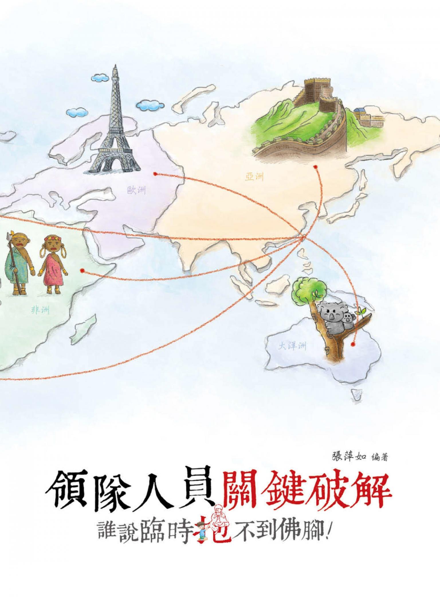 領隊人員關鍵破解：誰說臨時抱不到佛腳！(試讀本) -考用