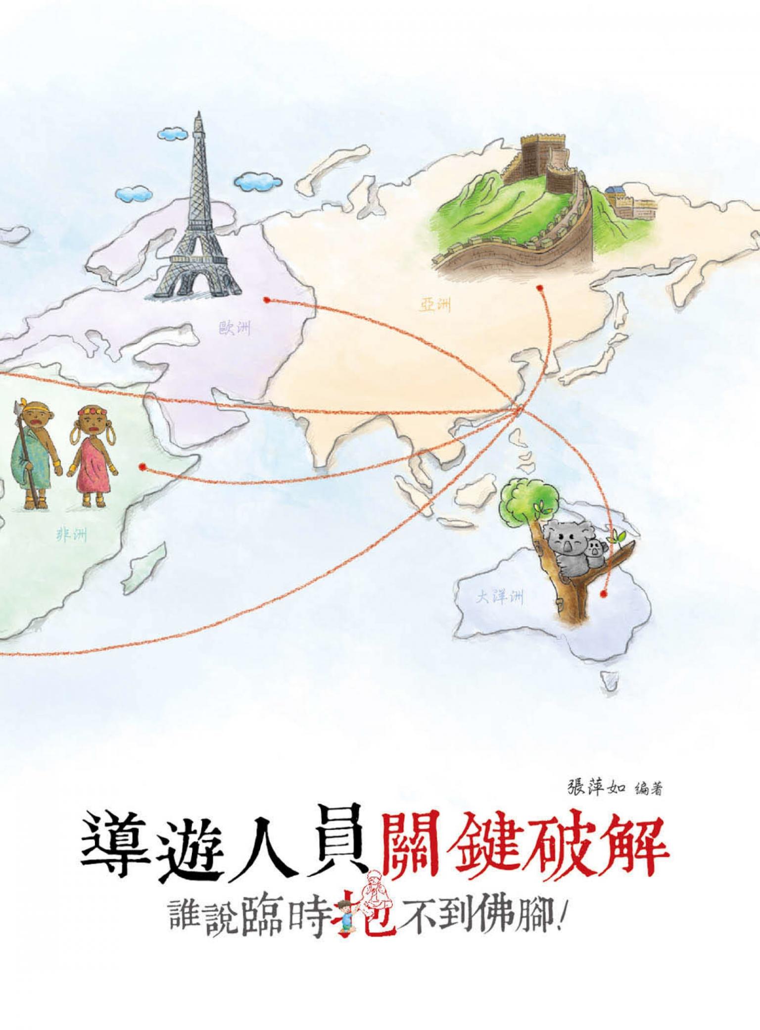 導遊人員關鍵破解：誰說臨時抱不到佛腳！ -考用