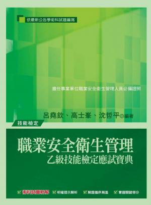 職業安全衛生管理（乙級技能檢定）(試讀本) -考用