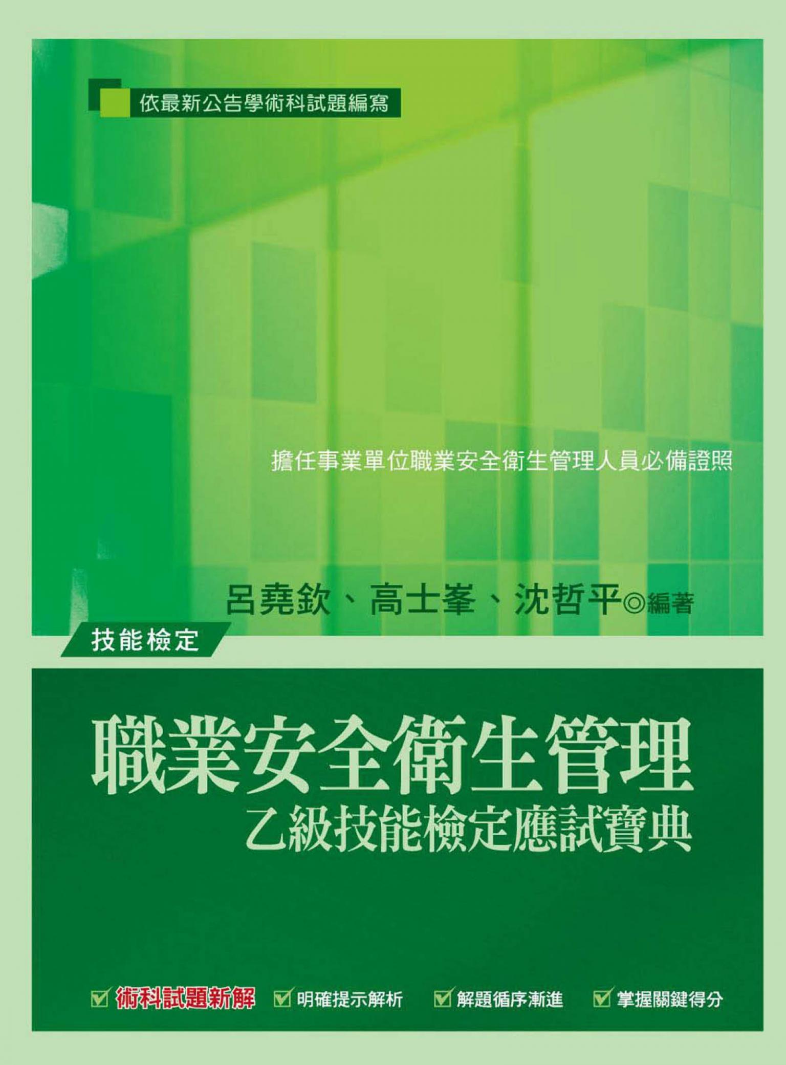 職業安全衛生管理（乙級技能檢定） -考用