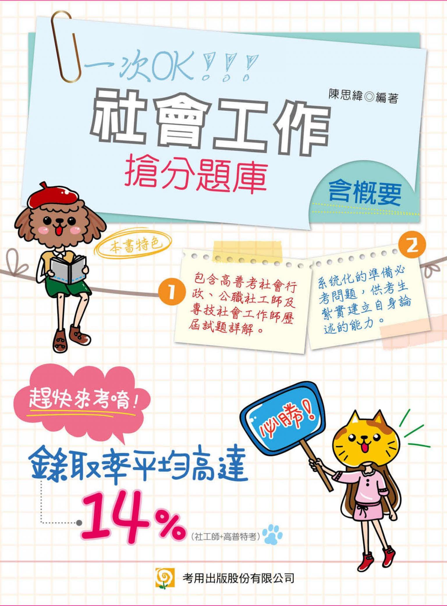 社會工作(含概要) 搶分題庫(試讀本)-考用